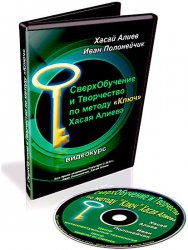 Сверхобучение и творчество по методу ключ. Хасая А_0.jpg